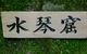 Maple Spring Nursery And Gory’u Japanese Gardens - thumb 0